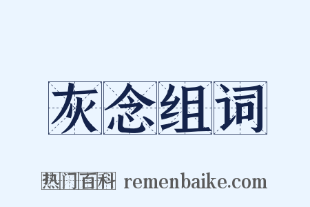 灰念组词是什么意思的图片